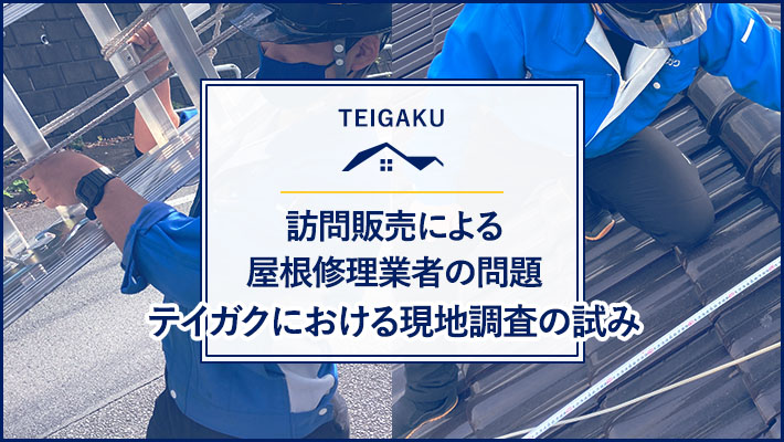 訪問販売による屋根修理業者の問題とテイガクにおける現地調査の試み