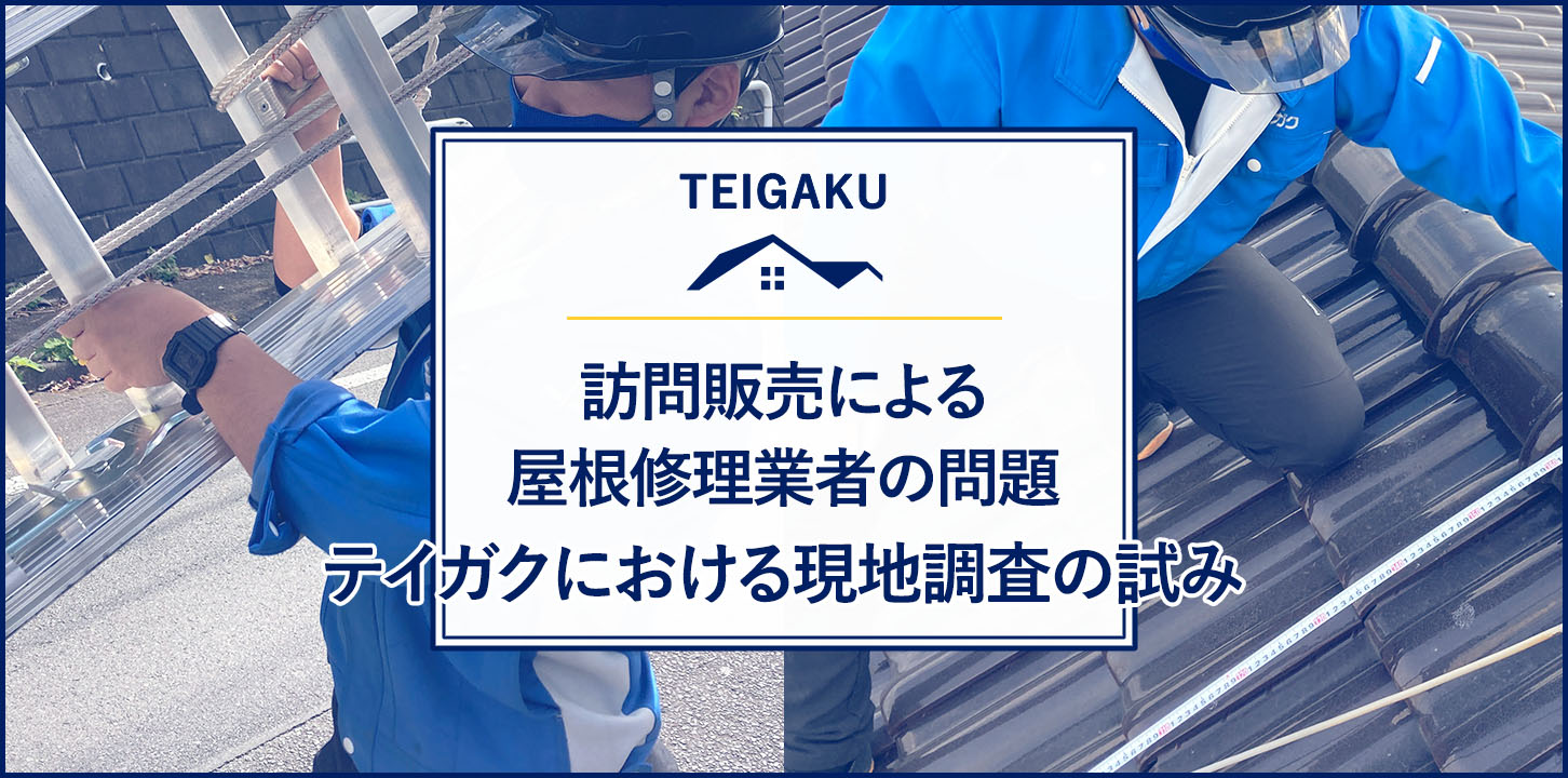 訪問販売による屋根修理業者の問題とテイガクにおける現地調査の試み