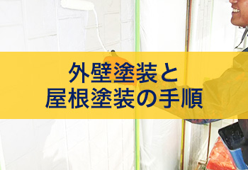 外壁塗装と屋根塗装の手順 のあんしん塗装