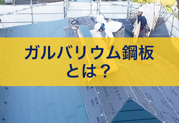 【徹底解説】ガルバリウム鋼板とは？工事価格やデメリットについて