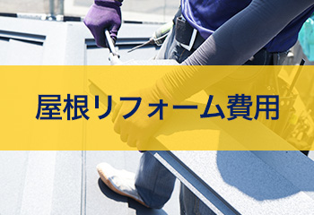 【2025年最新】屋根リフォーム費用と相場・定額料金の屋根工事単価表