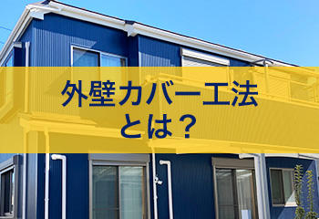 外壁カバー工法とは？ これからは「塗る」ではなく「張る」時代に