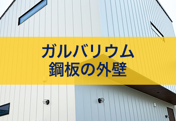 ガルバリウム鋼板外壁の工事価格とおすすめメーカー・おすすめ商品