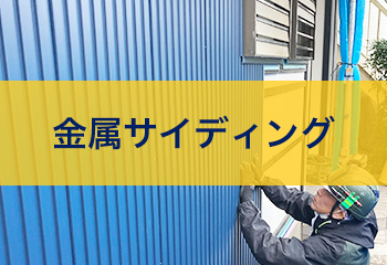 金属サイディングとは？これからの外壁材の主流になる理由