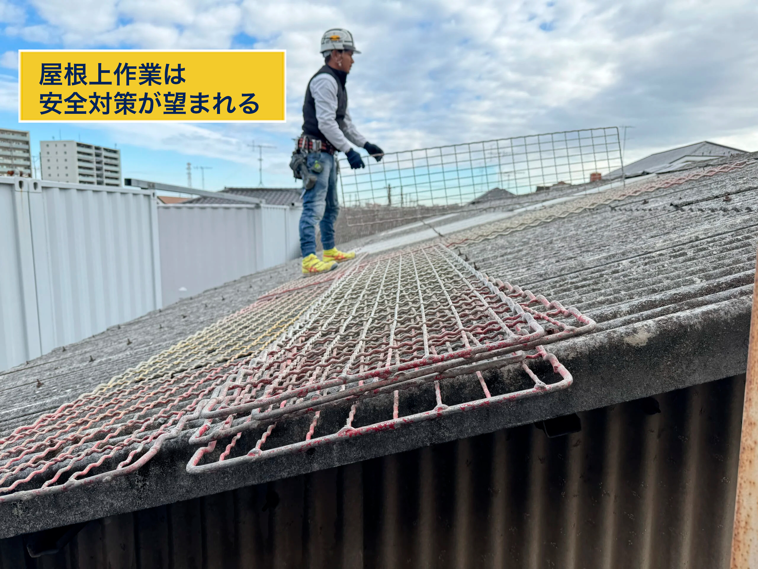 屋根上作業は安全対策が望まれる