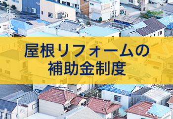 【2024年版】屋根リフォームや屋根修理の補助金・助成金事業