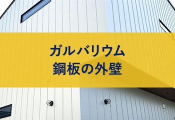 ガルバリウム鋼板外壁の選び方・おすすめメーカー商品・工事価格