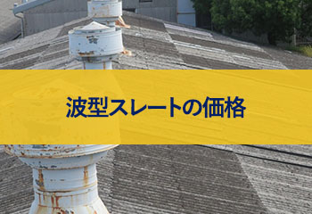 波型スレートの価格は？カバー工法の工事方法と解体補修費用について詳しく解説