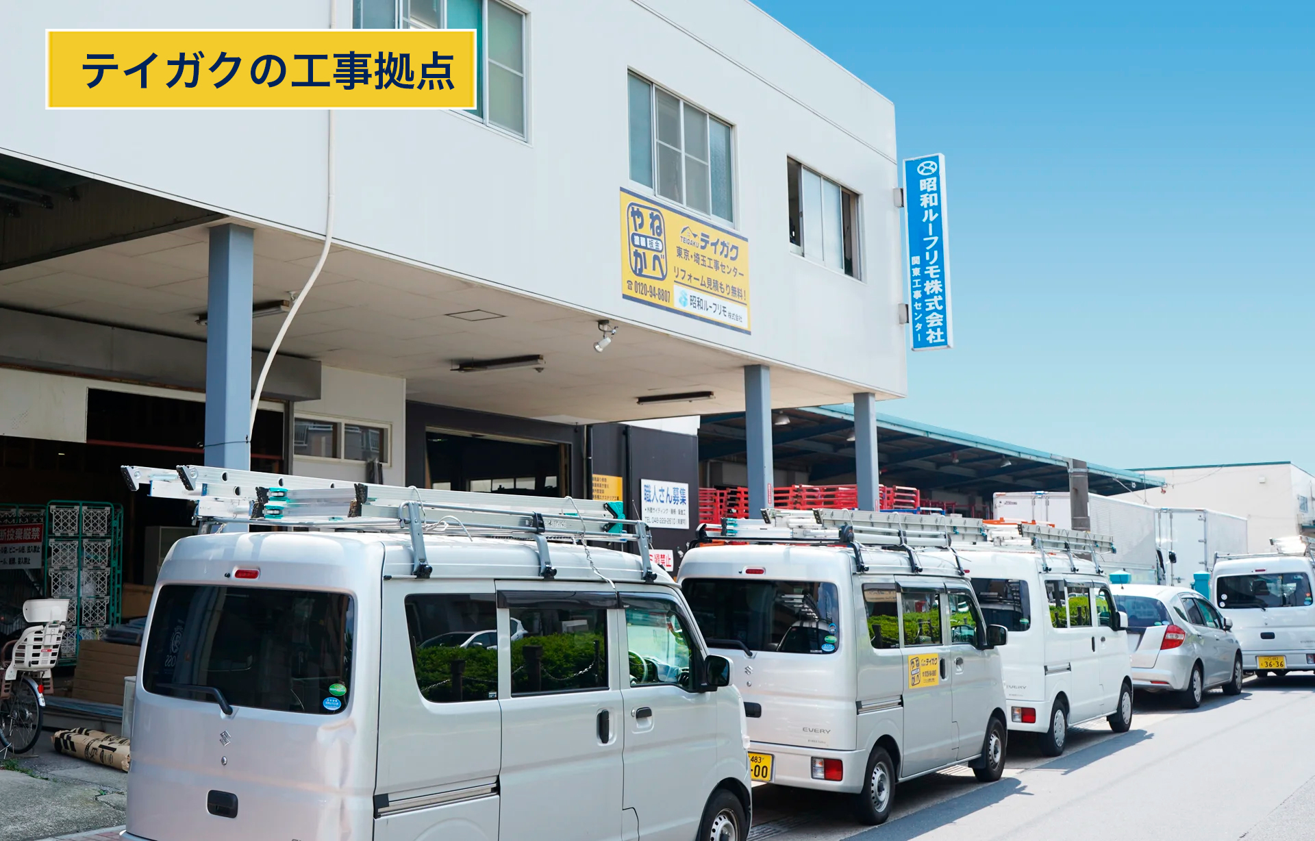 テイガク の工事拠点