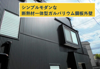 シンプルモダンな断熱材一体型ガルバリウム鋼板外壁