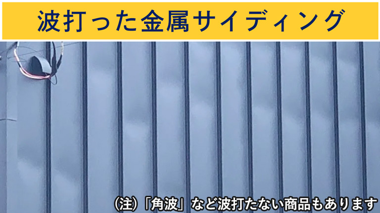 波打った金属サイディング