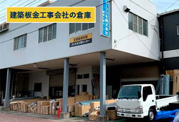 建築板金工事会社の倉庫