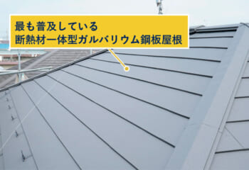 最も普及している断熱材一体型ガルバリウム鋼板屋根