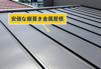 安価な縦葺き金属屋根