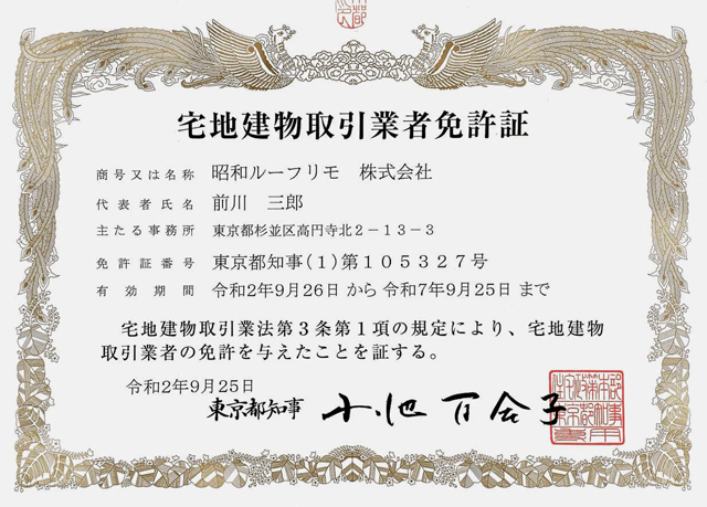宅地建物取引業許可証