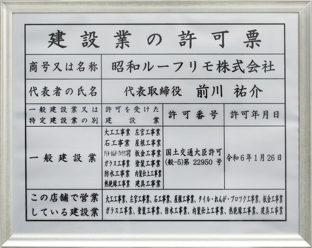 建設業許可票