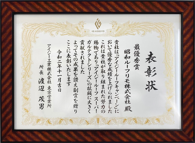 アイジールーフキャンペーン2020 最優秀賞