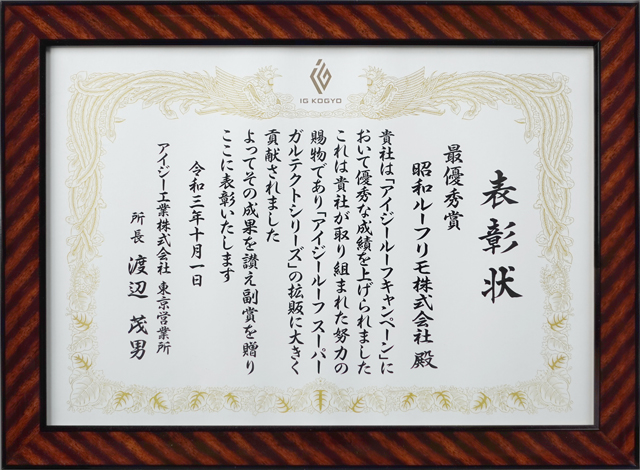 アイジールーフキャンペーン2021 最優秀賞