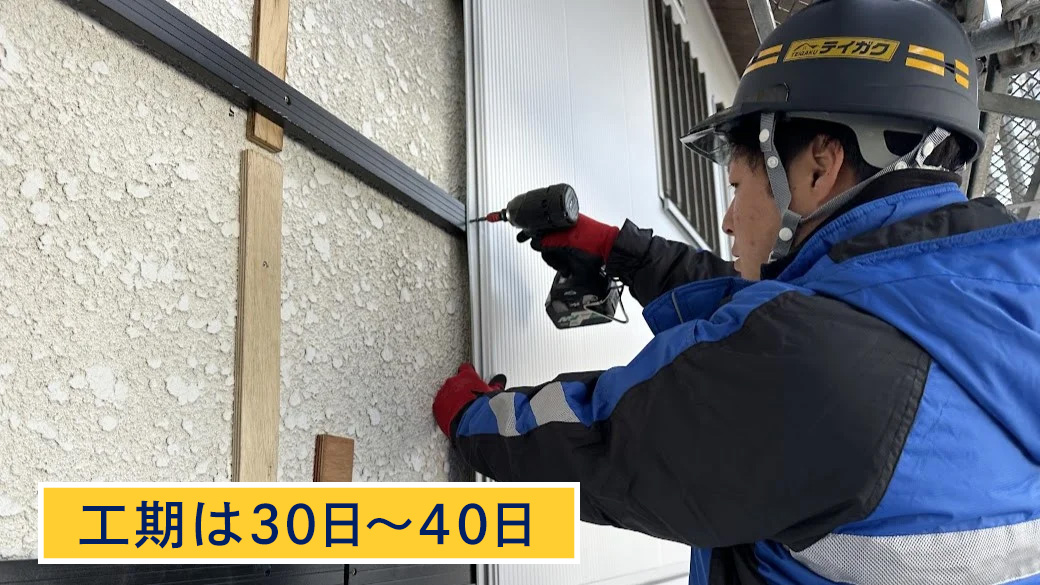 工期は30日〜40日