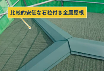 比較的安価な石粒付き金属屋根