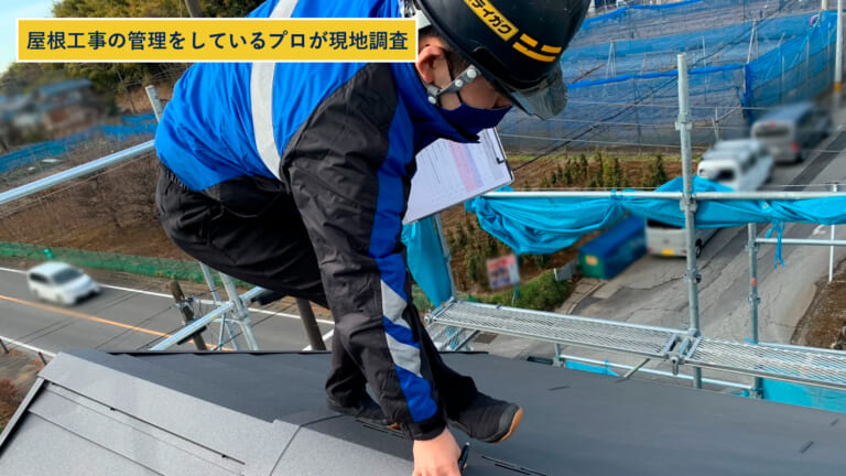 屋根工事の管理をしているプロが現地調査