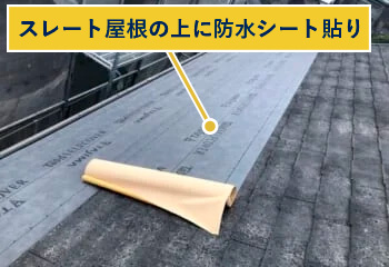 スレート屋根の上に防水シート貼り