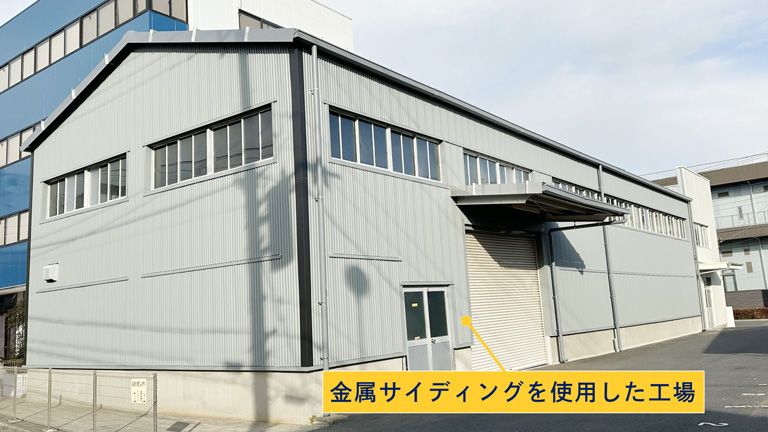 金属サイディングを使用した工場