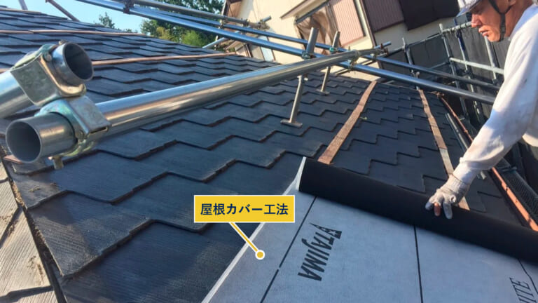 屋根カバー工法