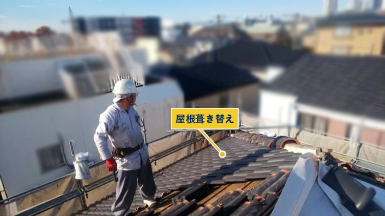 屋根葺き替え