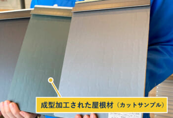 成型加工された屋根材(カットサンプル)