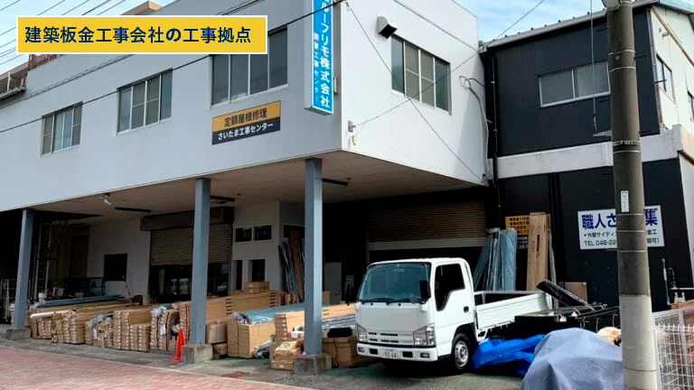 建築板金工事会社の工事拠点
