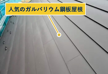 人気のガルバリウム鋼板屋根