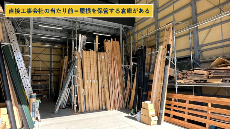 屋根を保管する倉庫