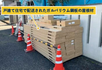 戸建て住宅で配送されたガルバリウム鋼板の屋根材