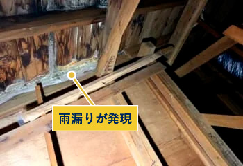雨漏りが発現