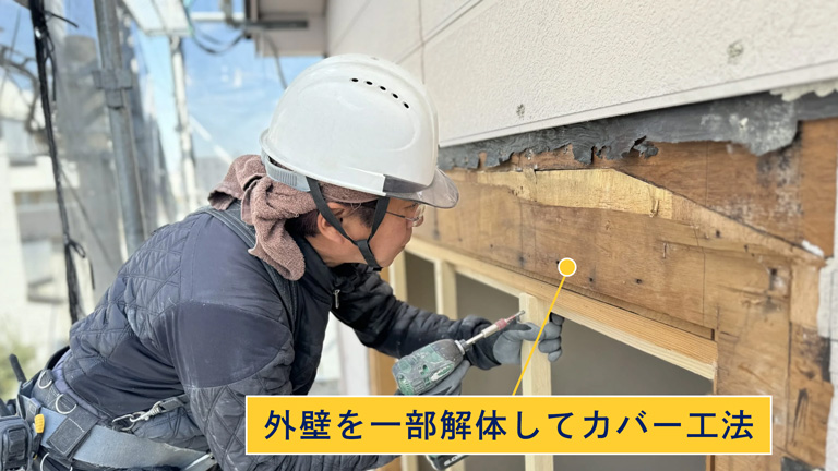 外壁を一部解体してカバー工法