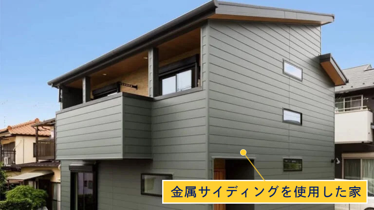 金属サイディングを使用した家