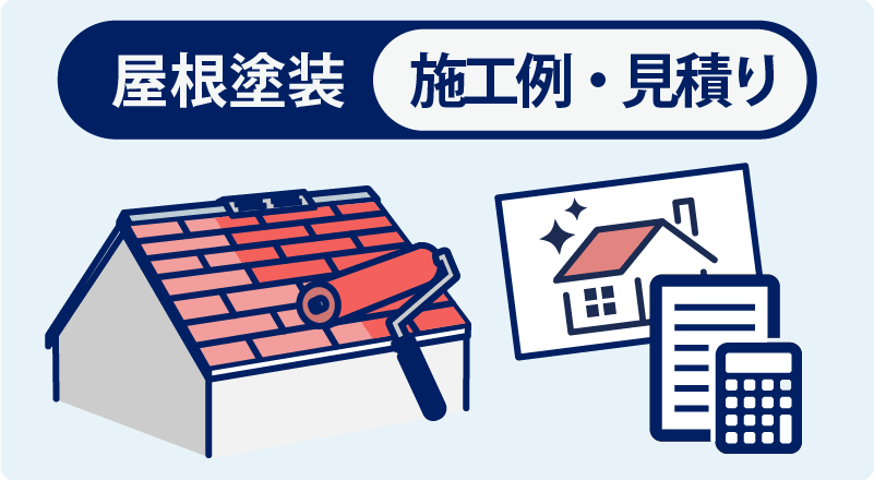 屋根塗装施工例・見積り