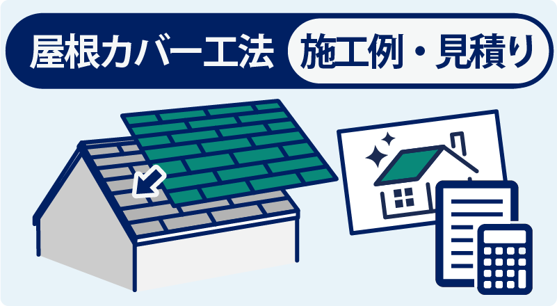 屋根カバー工法施工例・見積り