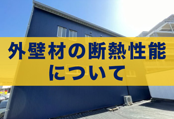 外壁材の断熱性能はどれが優れてる？種類別に比較&おすすめ外壁材