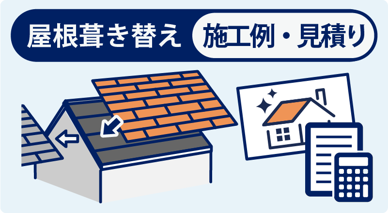 屋根葺き替え施工例・見積り