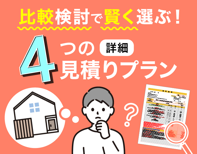 比較検討で賢く選ぶ!4つの詳細見積りプラン