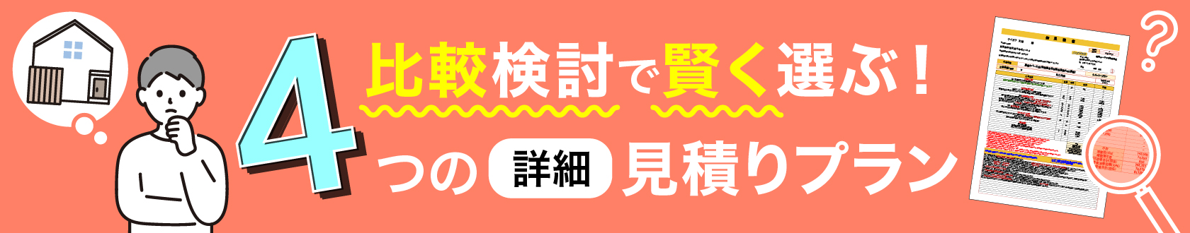 比較検討で賢く選ぶ!4つの詳細見積りプラン
