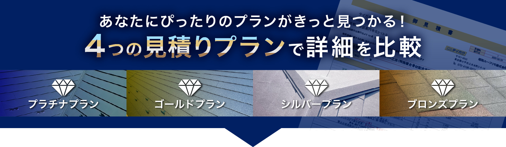 4つの見積りプランで詳細を比較