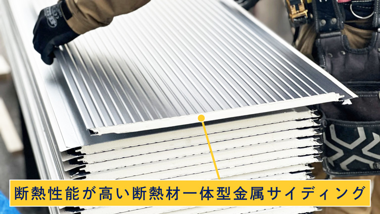 断熱材一体型金属サイディング