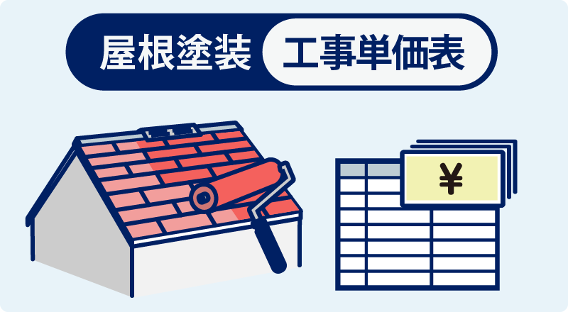 屋根塗装工事単価表
