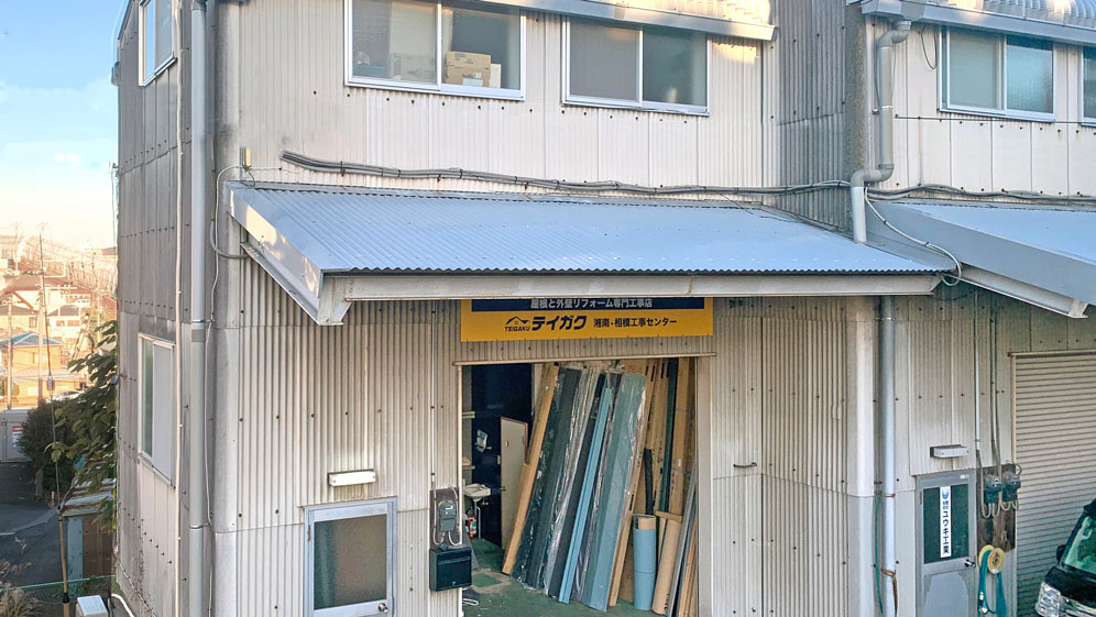 湘南・相模工事センターの外観