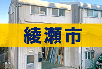 綾瀬市にある屋根修理会社