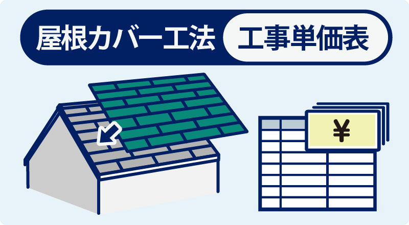 屋根カバー工法工事単価表