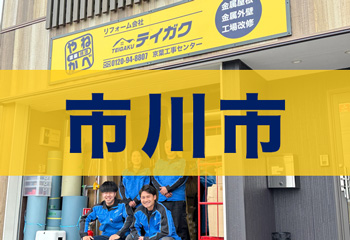 市川市